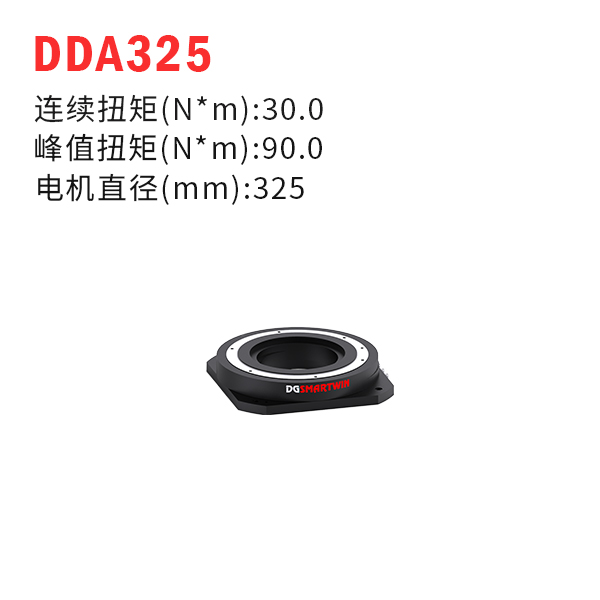 DDA325（dd馬達、力矩電機）
