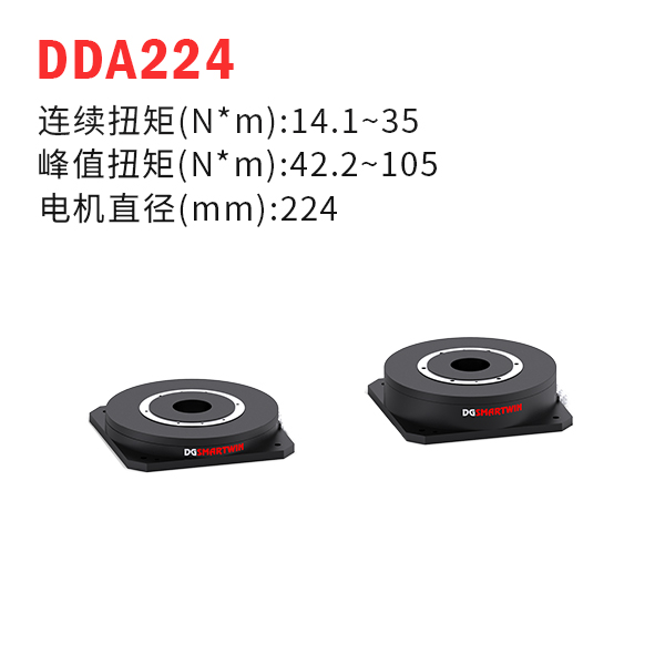 DDA224（dd馬達、力矩電機）