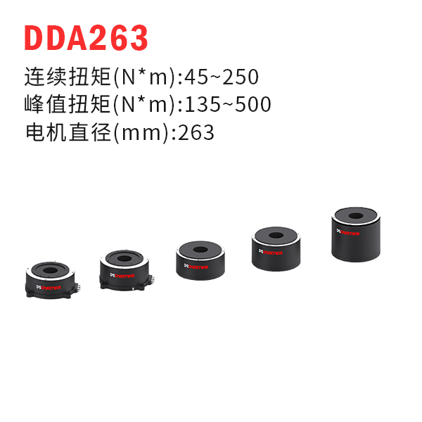 DDA263（dd馬達、力矩電機）