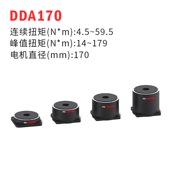 DDA170（dd馬達、力矩電機）