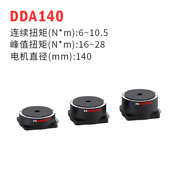 DDA140（dd馬達、力矩電機）