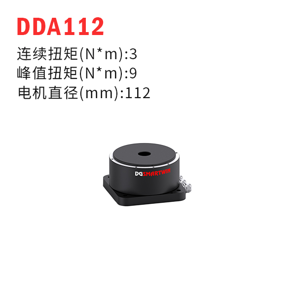 DDA112（dd馬達、力矩電機）