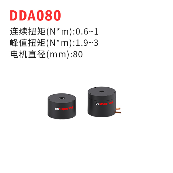 DDA080（dd馬達、力矩電機）