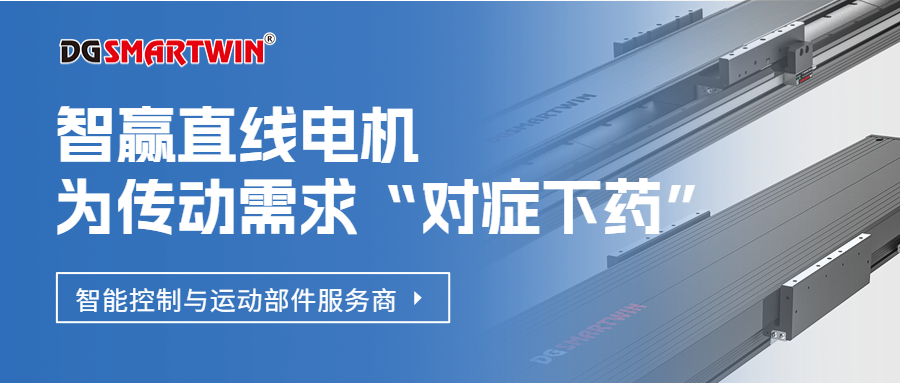 智贏直線(xiàn)電機(jī)-為傳動(dòng)需求“對(duì)癥下藥”