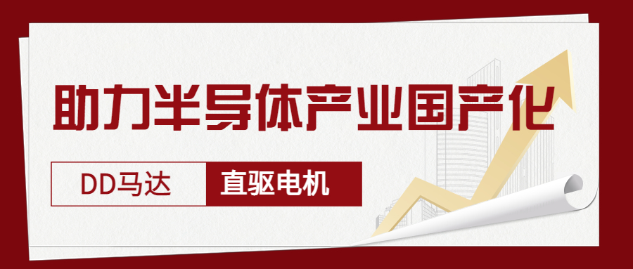 智贏DD馬達(dá)、直驅(qū)電機(jī)—助力半導(dǎo)體產(chǎn)業(yè)國(guó)產(chǎn)化